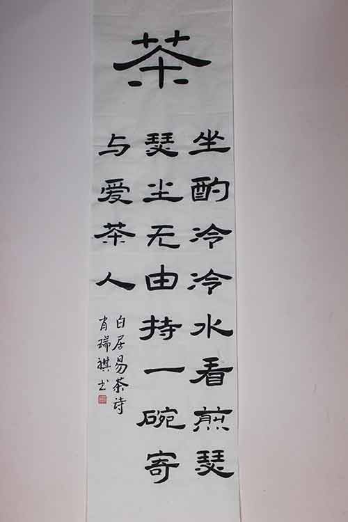 三里河三小肖瑞琪书法：白居易《山泉煎茶有怀》