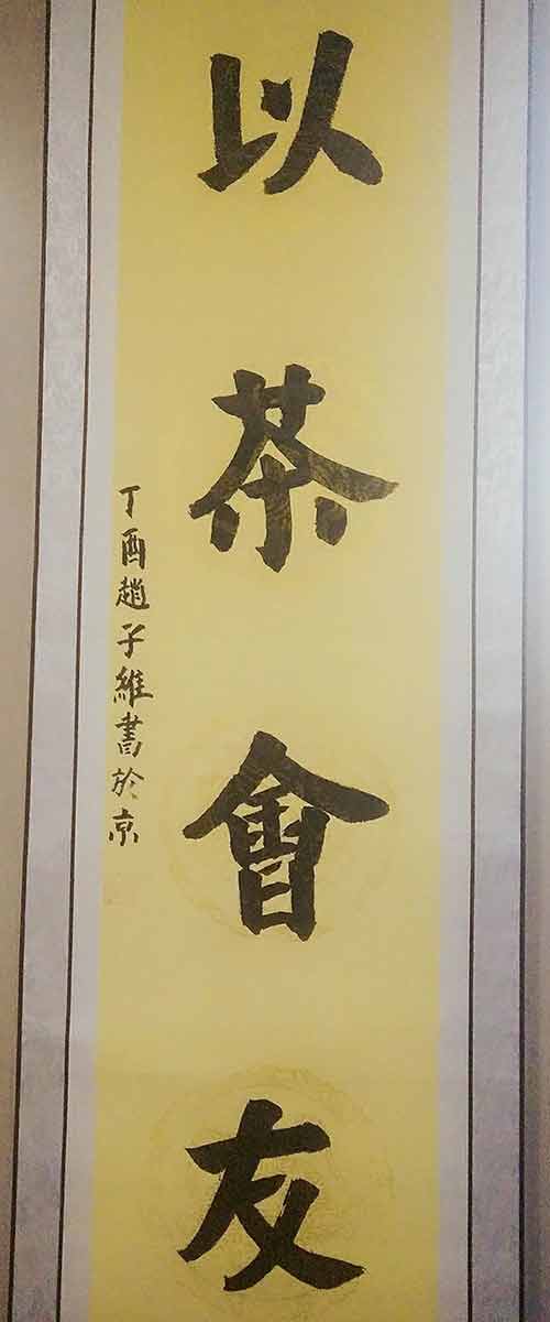 北京教育科学研究院丰台实验小学赵子维书法：以茶会友