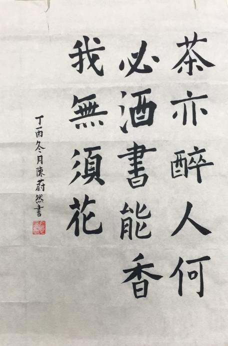 丰台区时光小学陈蔚然书法：茶亦醉人何必酒，书能香我无须花