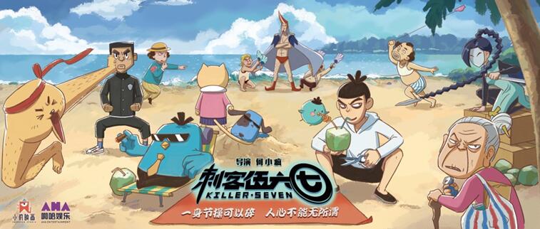 动画《刺客伍六七》定档3月7日 弱鸡刺客暖心
