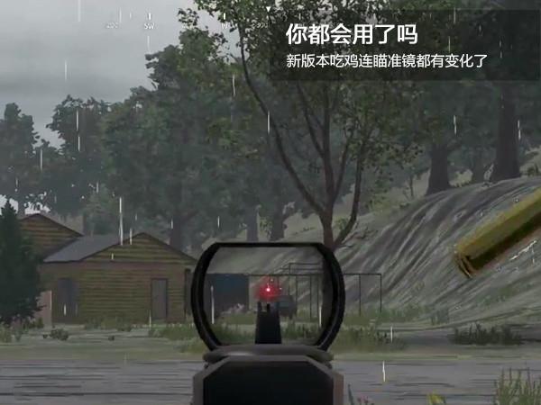 新版本吃鸡连瞄准镜都有变化了 你都会用吗