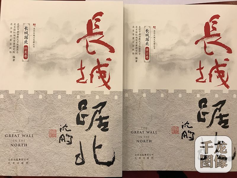 近日,北京市政协教文卫体委员会联合六区政协出版北京长城文化带的丛书《长城踞北》。图为该套丛书。千龙网记者 马文娟摄