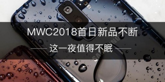 MWC2018首日新品不断：这一夜值得不眠 