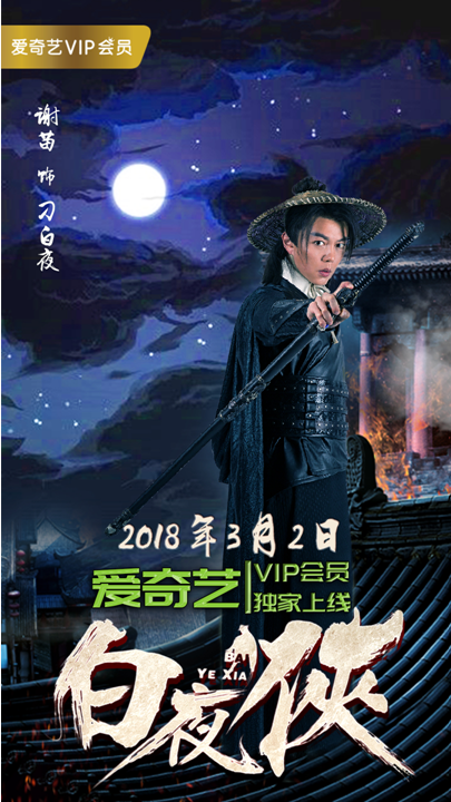 电影《白夜侠》定档3月 李连杰儿子谢苗重归