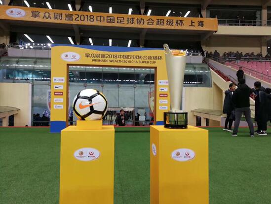 2018足协超级杯引爆上海 新年第一冠正式诞生