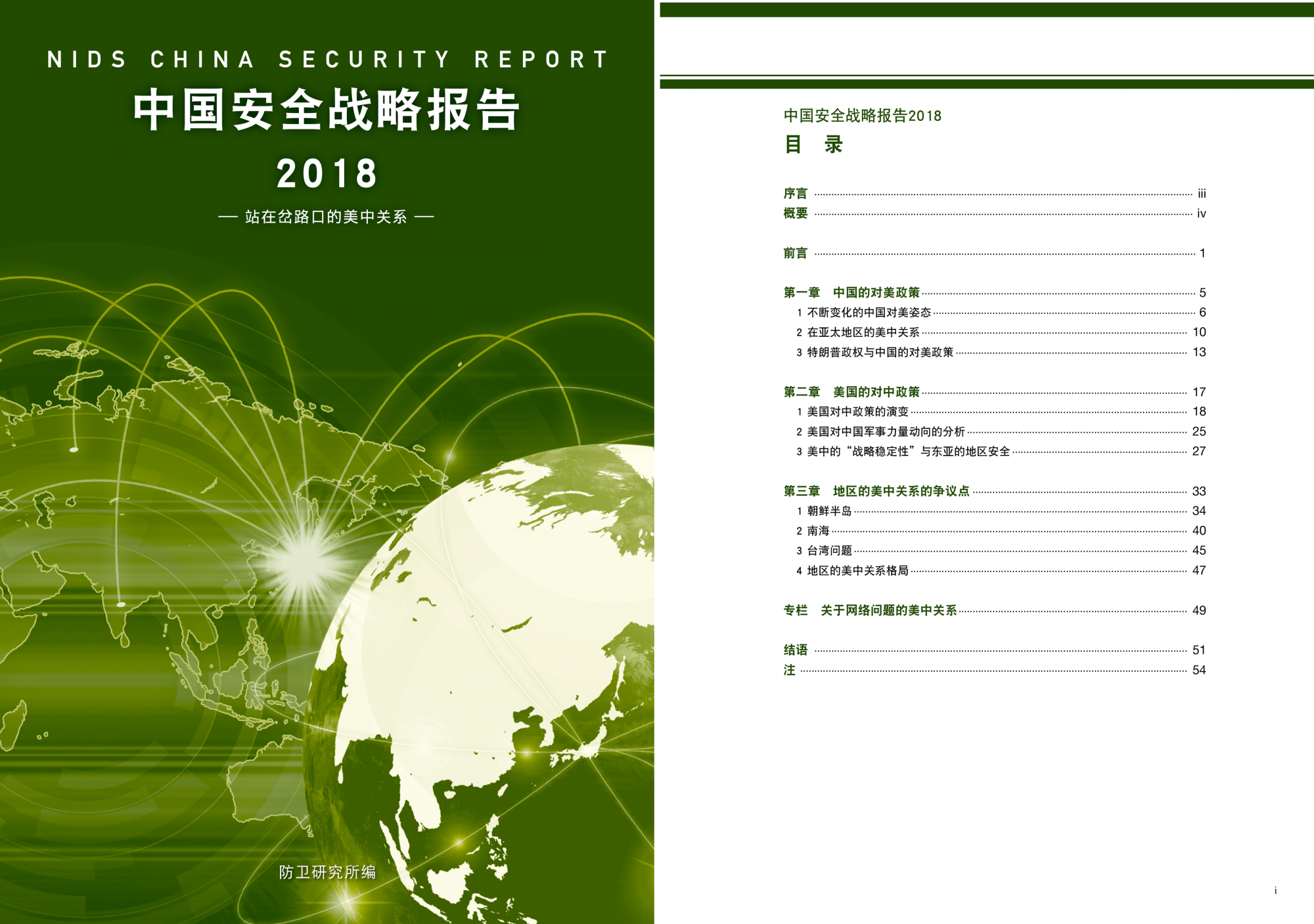 日本智库发布2018年版《中国安全战略报告》