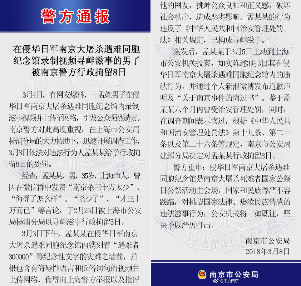 京大屠杀遇难同胞纪念馆寻衅滋事男子被拘留8