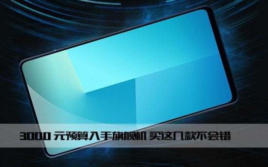3000元预算入手旗舰机 买这几款不会错 