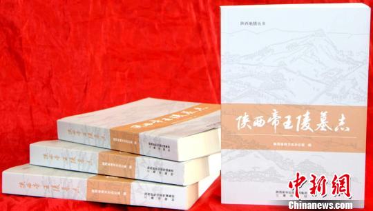 《陕西帝王陵墓志》出版发行专家分析陕西帝王陵墓数为82座