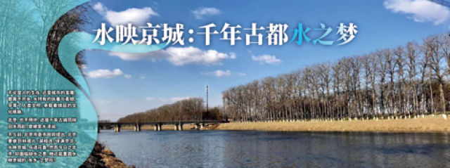 北京市通州区的运潮减河。　摄影:房亚军　制图:陈琰泽