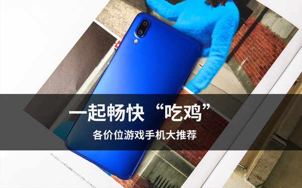 一起畅快“吃鸡” 各价位游戏手机大推荐