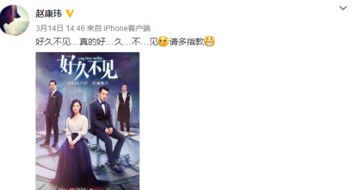 《好久不见》将开播 赵康玮发文“真的好久不见”