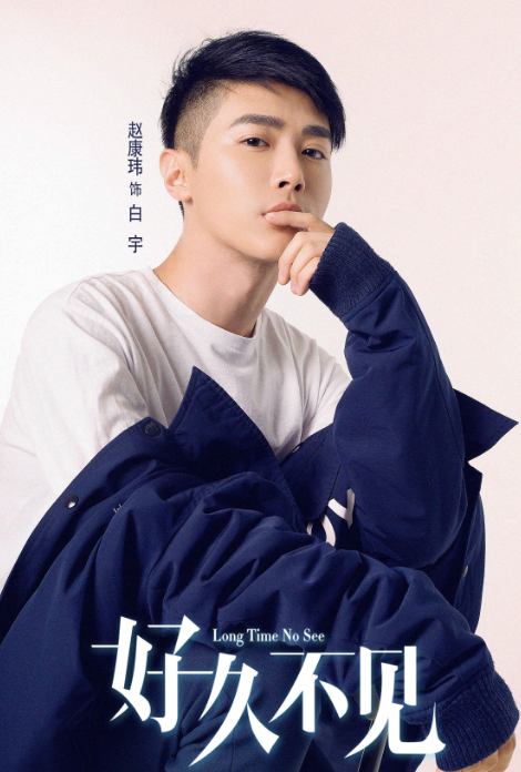 《好久不见》将开播 赵康玮发文“真的好久不见”