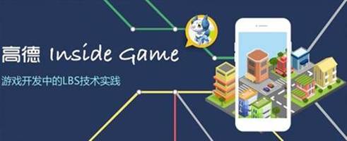 高德推出全新地图SDK 真实世界手游将成真？