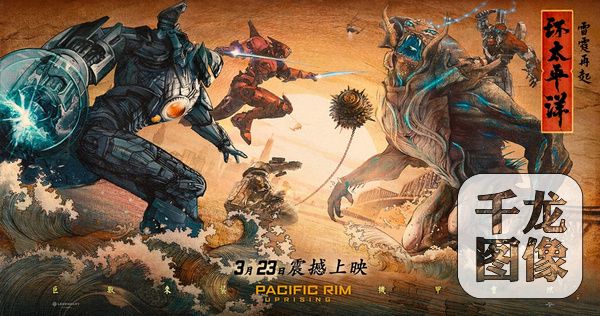 《环太平洋:雷霆再起》上映 预告海报展最强看
