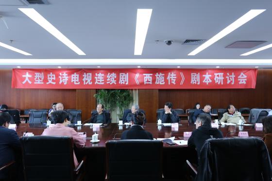 大型史诗电视连续剧《西施传》剧本研讨会在京举行