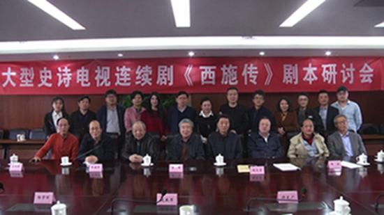 大型史诗电视连续剧《西施传》剧本研讨会在京举行