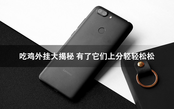 吃鸡外挂大揭秘 有了它们上分轻轻松松 吃鸡外挂大揭秘 有了它们上分轻轻松松