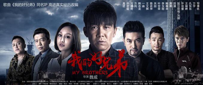 《我的好兄弟》热映中 大咖云集唱响心中的好兄弟