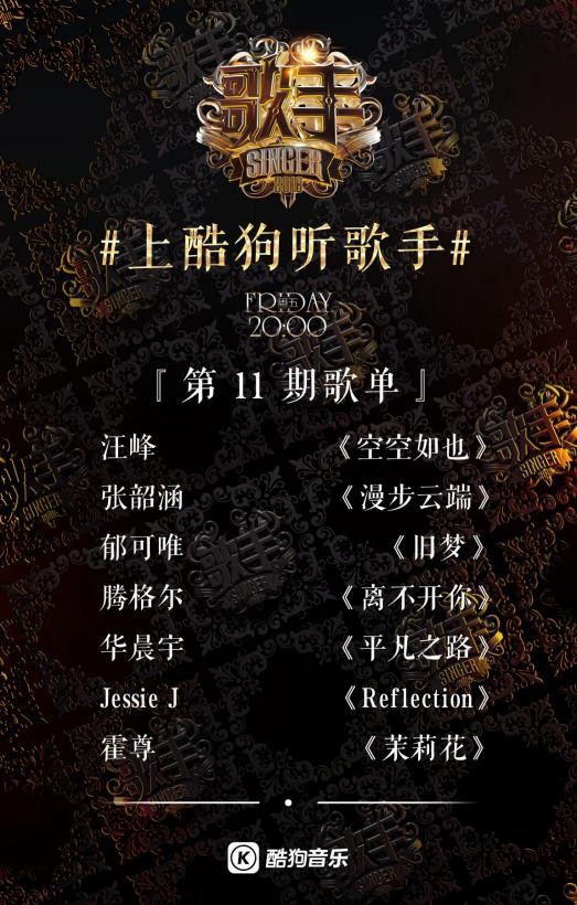 《歌手》第十一期歌单 张韶涵选歌最稳酷狗音