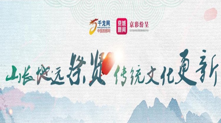 山长地远祭贤  传统文化更新