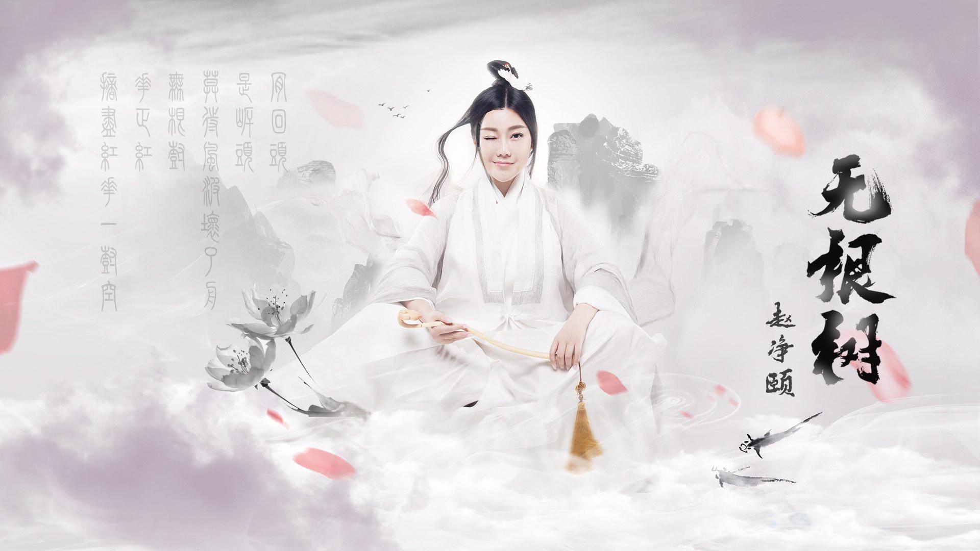 赵净颐《无根树》道尽玄机