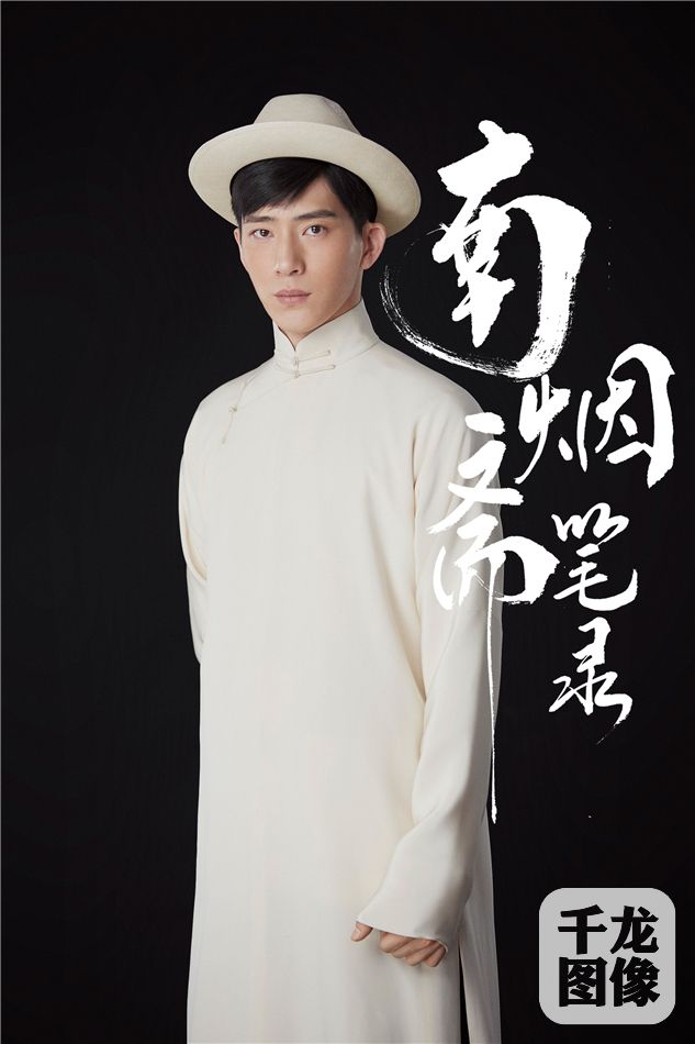 14井柏然 缘起南烟