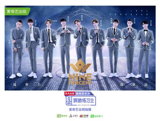 爱奇艺《偶像练习生》收官 男团NINE PERCE