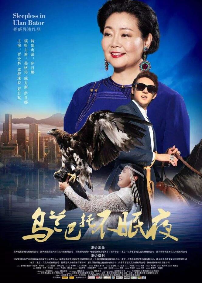 《乌兰巴托不眠夜》海报.jpg