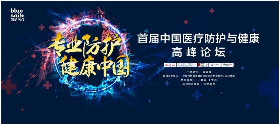 助力医疗防护发展，首届中国医疗防护高峰论坛即将开幕