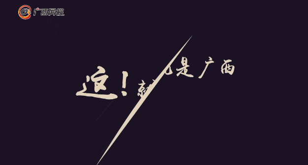 潮好听！广西新闻网原创音乐MV《这！就是广西》全网首发