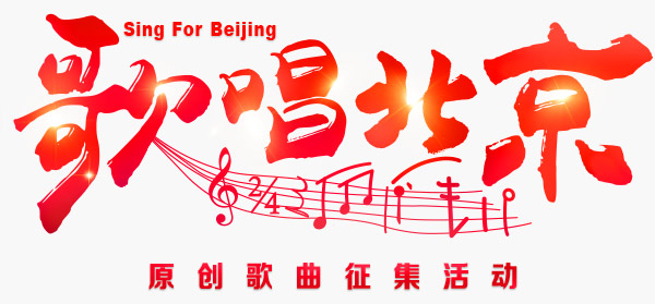 歌唱北京主视觉白背景