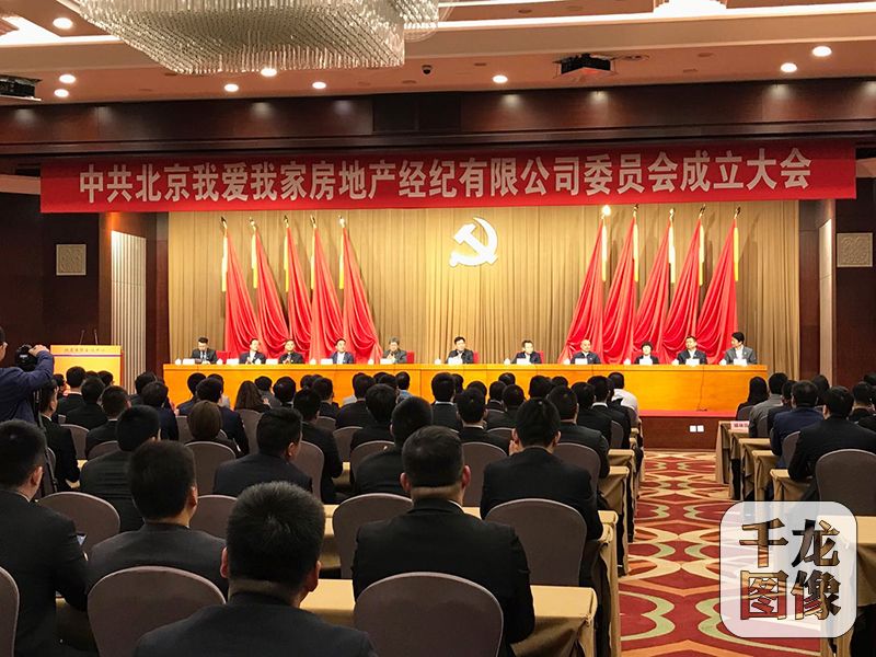 北京我爱我家地产经纪公司党委正式成立