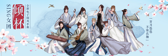 SING女团《倾杯》首发“电子国风”尽显春日风流