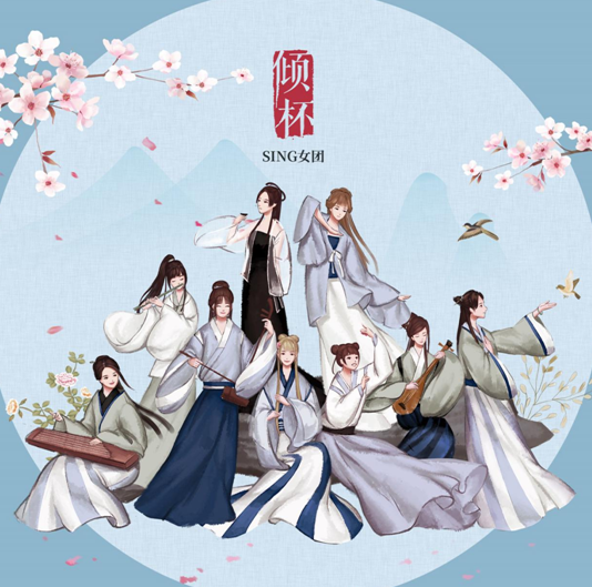 SING女团《倾杯》首发“电子国风”尽显春日风流