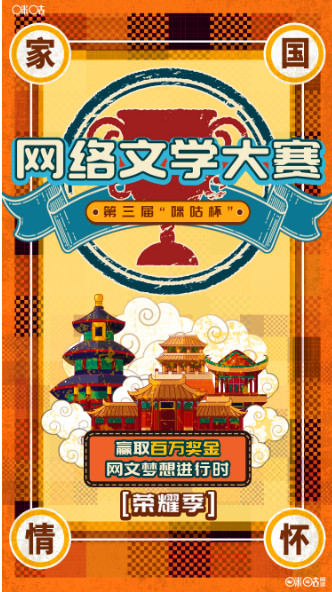 第三届“咪咕杯”网络文学大赛火热开赛，百万奖金全新赛制