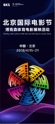 第八届北影节完美落幕_博克森茄子悬赏赏金活动即将结束