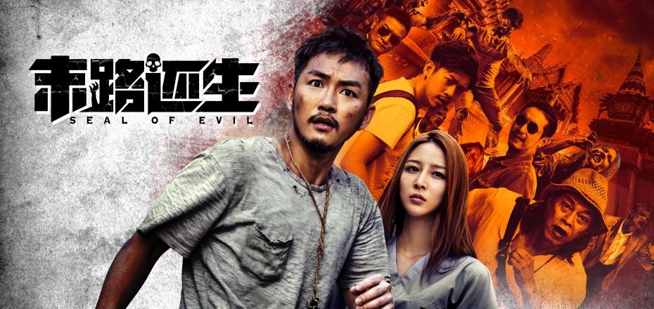 《末路还生》定档 异国他乡绝境逢生