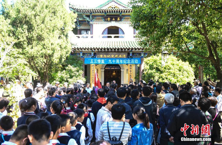 济南纪念&ldquo;五三惨案&rdquo;同胞遇难90周年