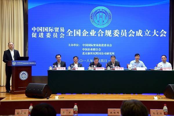 中国贸促会全国企业合规委员会成立大会在京隆重举行