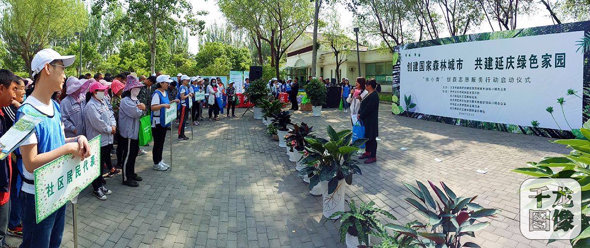 5月8日，以“创建国家森林城市，共建延庆绿色家园”为主题的“林小青”创建国家森林城市志愿服务行动启动仪式在延庆区夏都公园东广场举行。图为活动现场。千龙网发