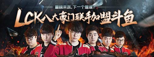 陆续签约LCK战队 斗鱼直播专业电竞内容已成