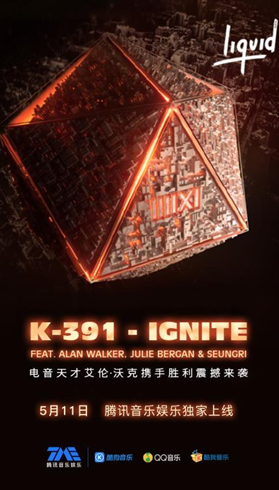 Liquid State K-391新曲《Ignite》出炉 电音之夜解锁音乐新玩法