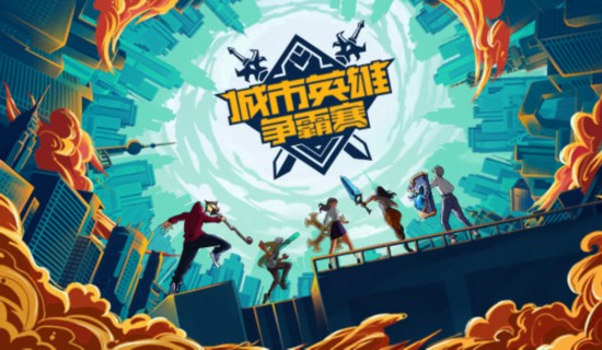 《英雄联盟》第十四届城市英雄争霸赛开始报名