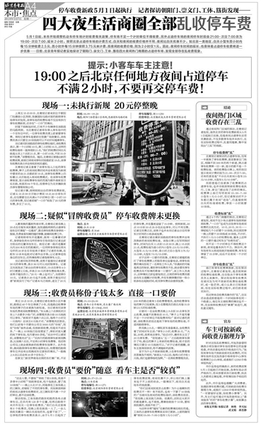 北京市停车收费新政实施已十余天，5月7日北京青年报A4版刊发了《四大夜生活商圈全部乱收停车费》，报道了北京市四大热门夜生活商圈未能执行新政，全部存在乱收停车费的情况。对此，5月11日北京市发改委下发通知，将在5月15日至6月30日期间专项检查全市各停车场是否按新规收费。