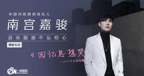 《FUN一点音乐》第七期:南宫嘉骏回忆往事畅谈梦想