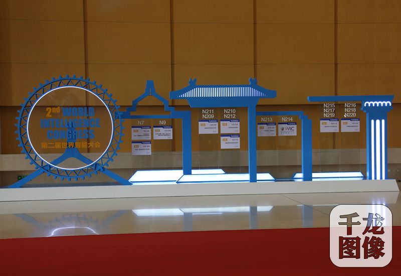 图为第二届世界智能大会现场01