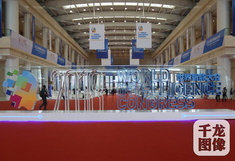 图为第二届世界智能大会现场02