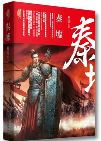 望古神话《秦墟》亮相首届中国网络文学周