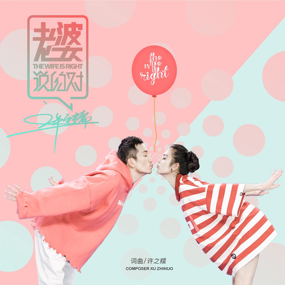 同学 高甜神曲《老婆说的对》了解一下